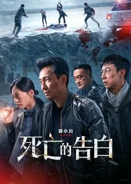 死亡的告白凶手是谁