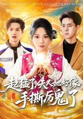 起猛了夫人她好像手撕厉鬼了小说