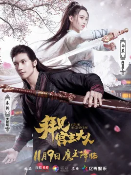 拜见宫主大人被关进封魔塔多少集