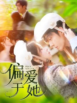 偏爱于她完整版免费观看