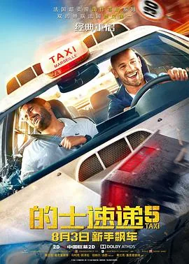 的士速递5电影在免费观看