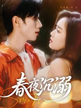 春夜沉溺经典片段合集