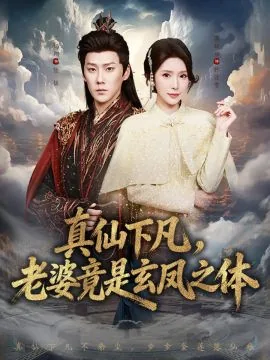 真仙下凡老婆竟是玄凤之体短剧免费观看