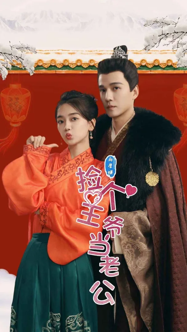 捡个王爷当老公短剧免费观看