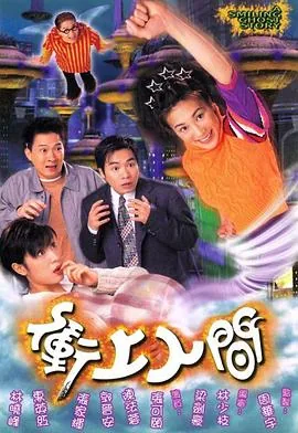 冲上人间电视剧粤语