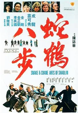 蛇形醉步国语完整版
