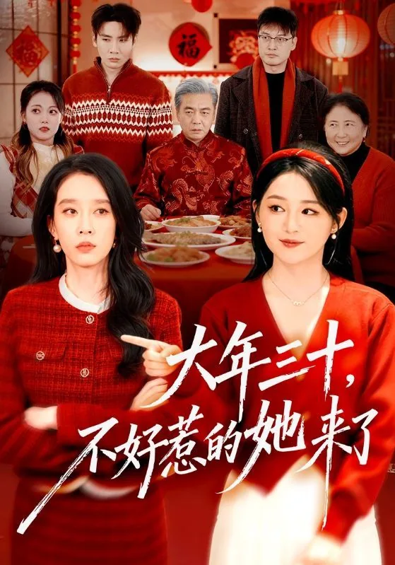大年三十不好惹的她来了短剧合集