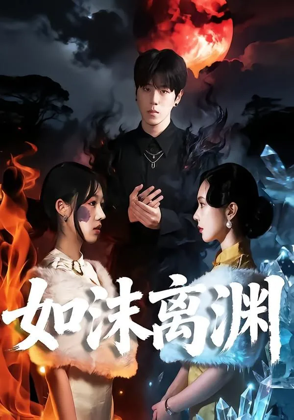如沫离渊演者是