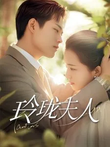 玲珑夫人是什么电影