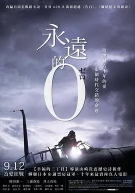 永远的0在线播放