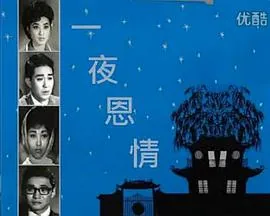 一夜情全部歌曲