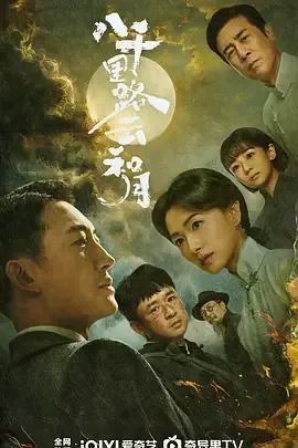 八千里路云和月哪个电视台在播