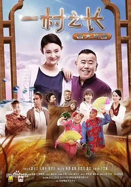 一村之长之皆大欢喜片尾曲叫什么名字