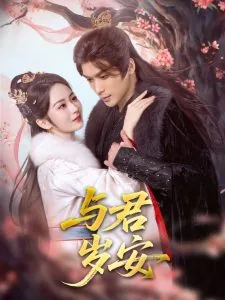 与君岁安短剧合集