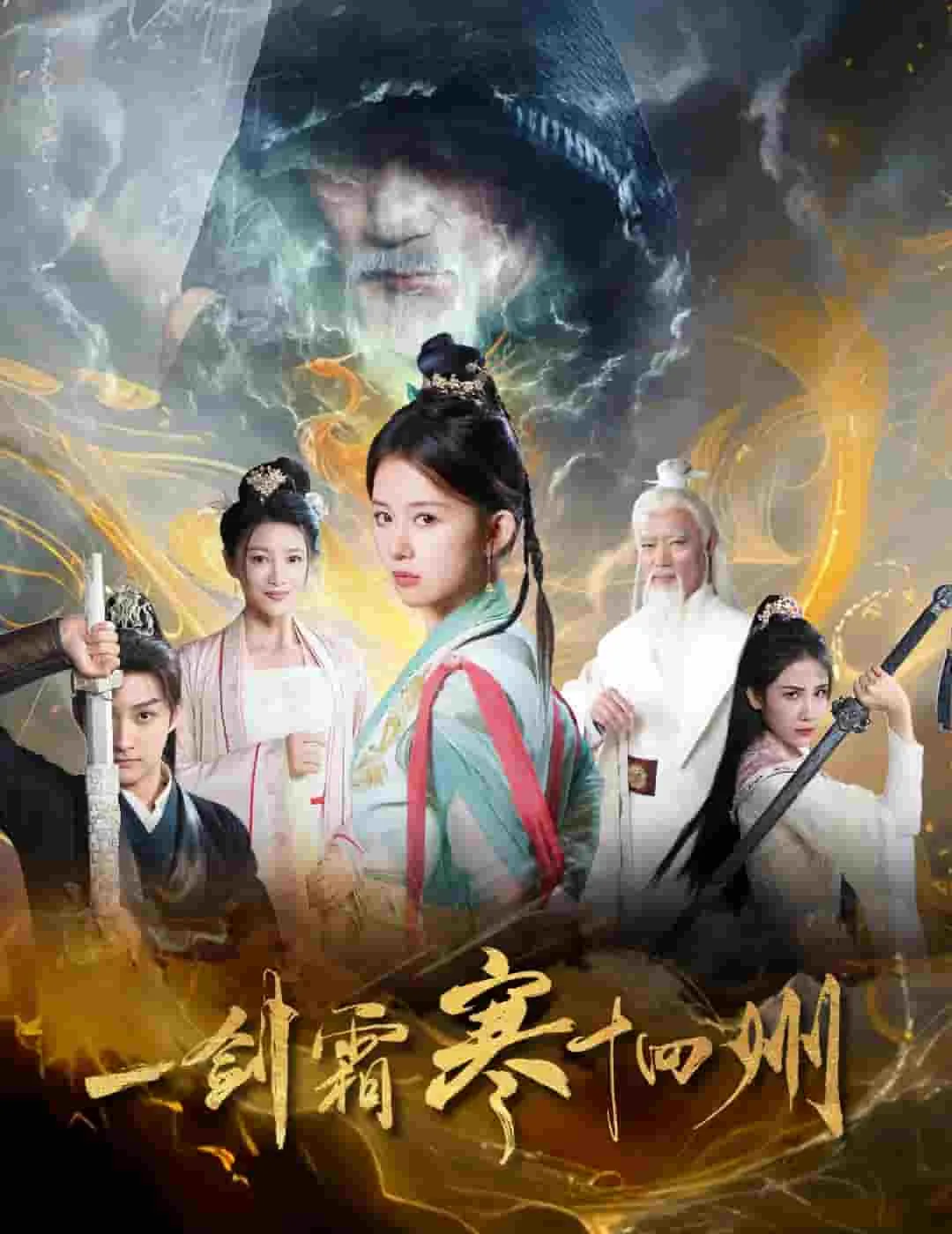 一剑霜寒十四州在哪个小说里面