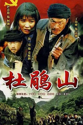 杜鹃山人物图片高清