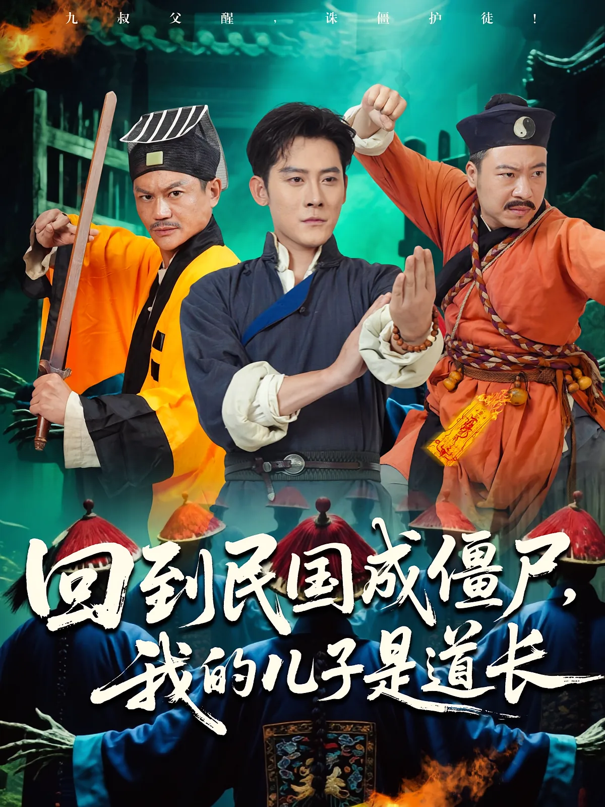 回到民国成僵尸,我的儿子是道长人物