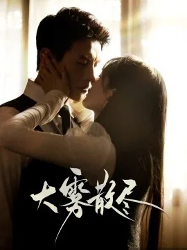 大雾四起大雾散尽是什么梗