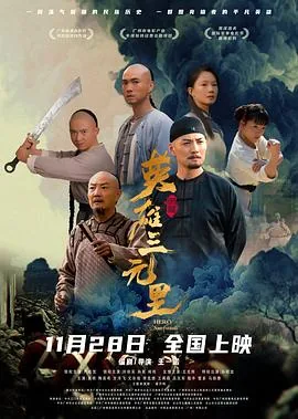 英雄三元里粤语在线观看免费播放高清
