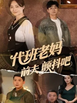 代班老妈前夫颤抖正常吗