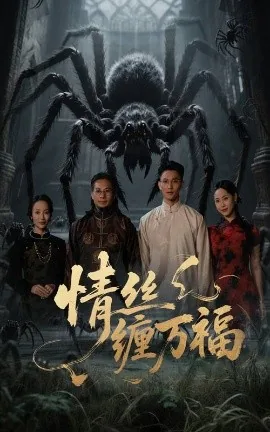 情丝缠万福小婉是鬼吗