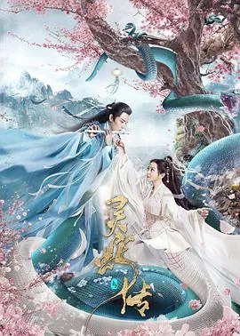 长白灵蛇传电影