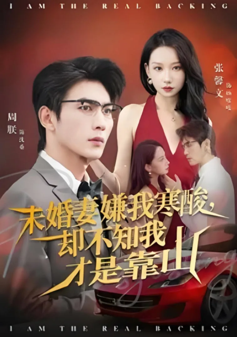 未婚妻嫌我寒酸却不知我才是靠山短剧