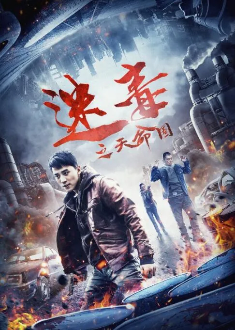 迷毒之天命圈在线观看