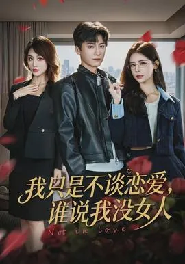 我只是不谈恋爱,谁说我没女人可爱