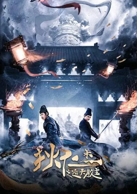 狄仁杰之通天教主免费观看完整版