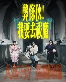 弊家伙我要去拔魔粤语