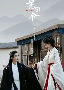 花间令ost有哪些