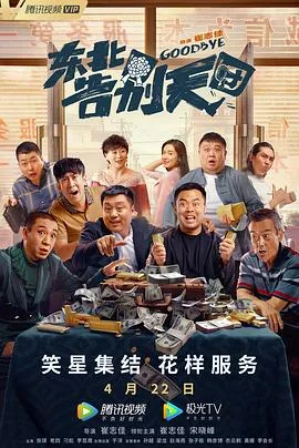东北告别天团迅雷下载