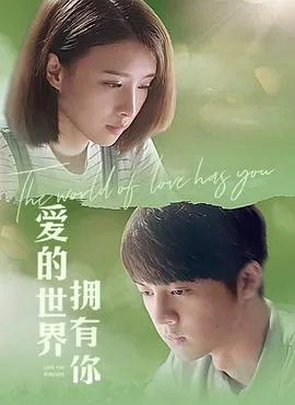 爱的世界有了你歌曲