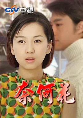 奈何花