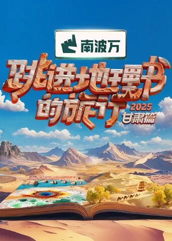 跳进地理书的旅行免费下载