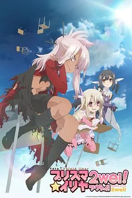 魔法少女伊莉雅第二季类似动漫