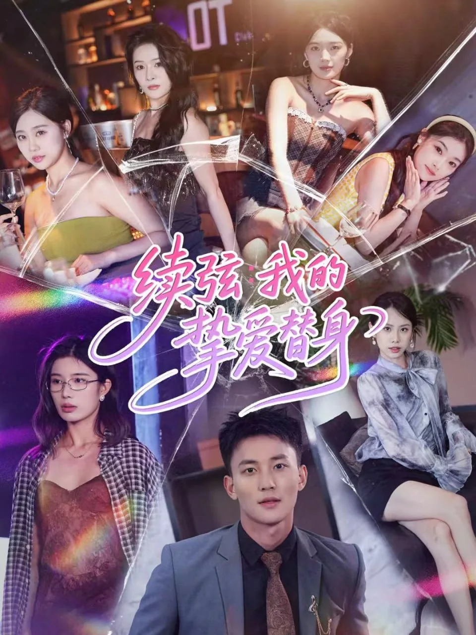 续弦我的挚爱替身出自哪里