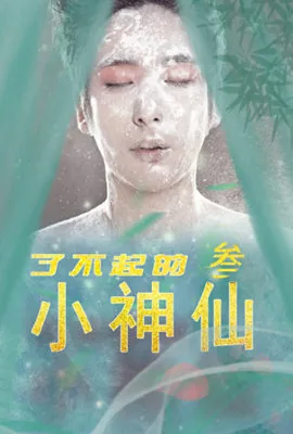 了不起的神童