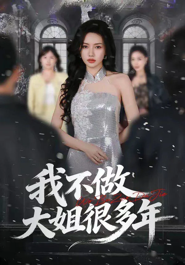 不想当大姐