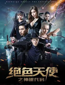 绝色天使之神密代码使用美人计片段