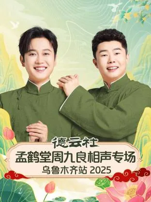 孟鹤堂周九良20181221相声专场