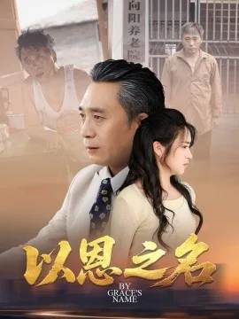 以恩之名免费播放在线观看