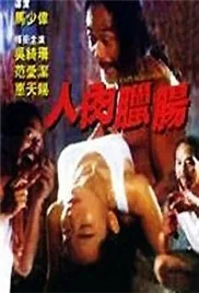 人肉腊肠粤语