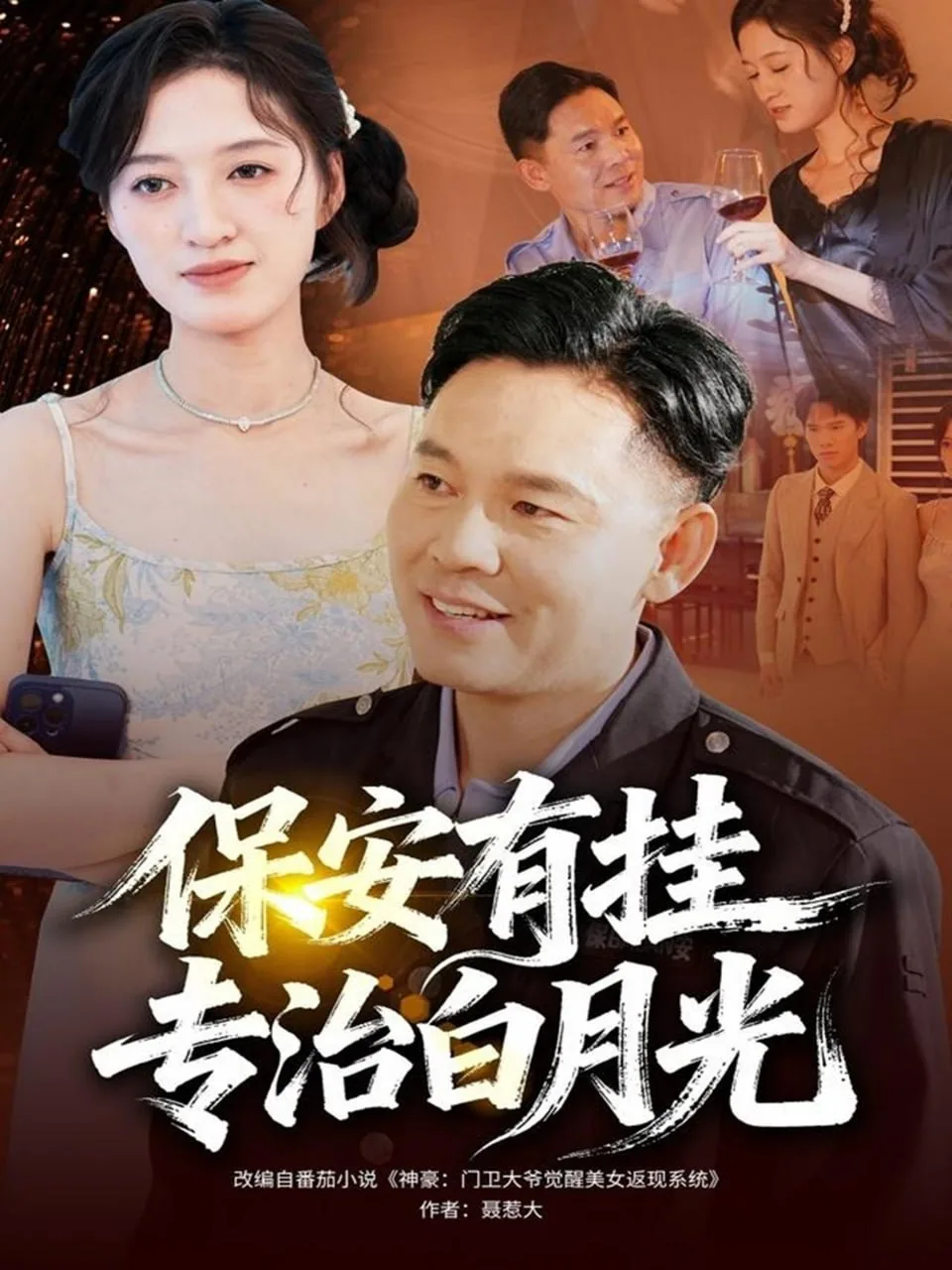 保安有挂专治白月光短剧合集