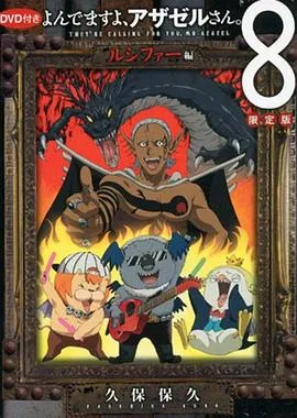 恶魔阿萨谢尔在召唤你oad5