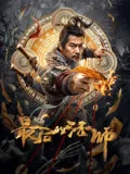 最后一镖