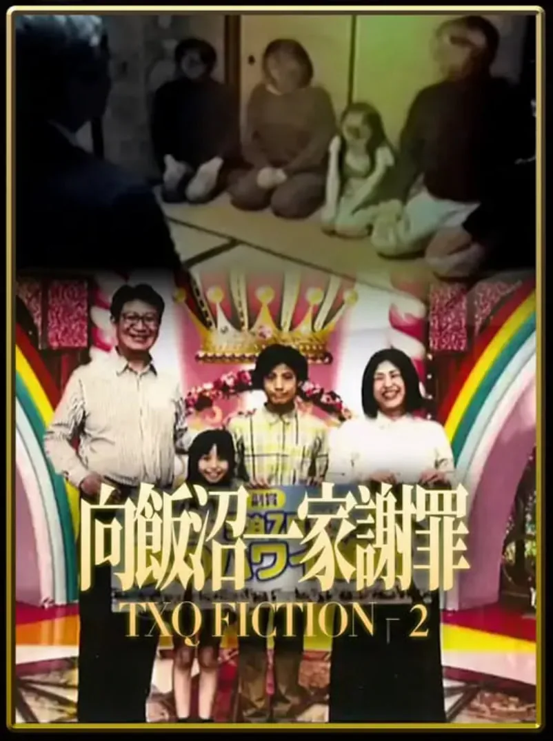 TXQ FICTION 向饭沼一家谢罪ep01