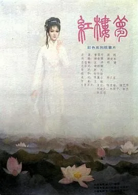 红楼梦第三部凤姐泼醋是第几集
