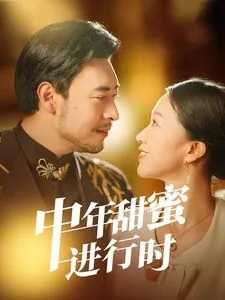 甜蜜闪婚进行时全集